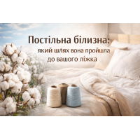 Тканини: постільна білизна