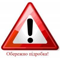Стережіться підробок!