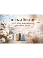 Тканини: постільна білизна