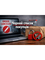 Чорний список покупців